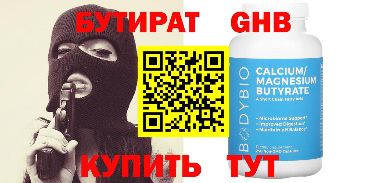 БУТИРАТ  Северодвинск  БУТИРАТ вода 